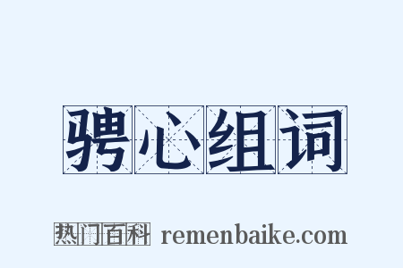 骋心组词是什么意思的图片